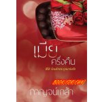 เมียครึ่งคืน / กาญจน์เกล้า / ใหม่ ทำมือ (พร้อมส่ง)