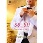 รอ..รัก (Waiting for Love) โดย : นาคาลัย (สนพ. ปองรัก) / ใหม่ (พร้อมส่ง) **แนะนำ**