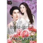 ภรรยาชั่วราตรี โดย : อัญจรี (น้ำจันทร์) / ใหม่ (พร้อมส่ง)