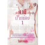 สามีป้ายแดง 1 / จันทร์กนก (สนพ. เลิฟการ์เด้น) / ใหม่