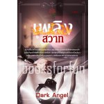 เพลิงสวาท / Dark Angel (สนพ. เลิฟการ์เด้น) / ใหม่