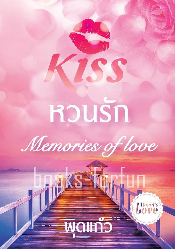 หวนรัก โดย : พุดแก้ว (สนพ. Kiss) / ใหม่