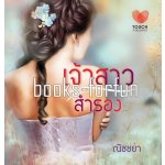 เจ้าสาวสำรอง (ภาคต่อ เจ้าสาวเถื่อน) โดย : ณิชชยา (สนพ. ทัช) / ใหม่