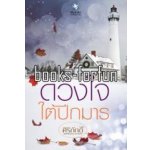 ดวงใจใต้ปีกมาร โดย : ศิริภักดิ์ (Bestselling Author) (สนพ. อินเลิฟ) / ใหม่