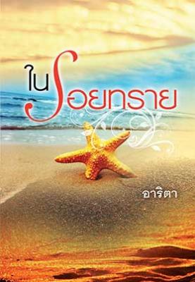 รักในรอยทราย โดย : อาริตา (สนพ. แสงดาว) / ใหม่