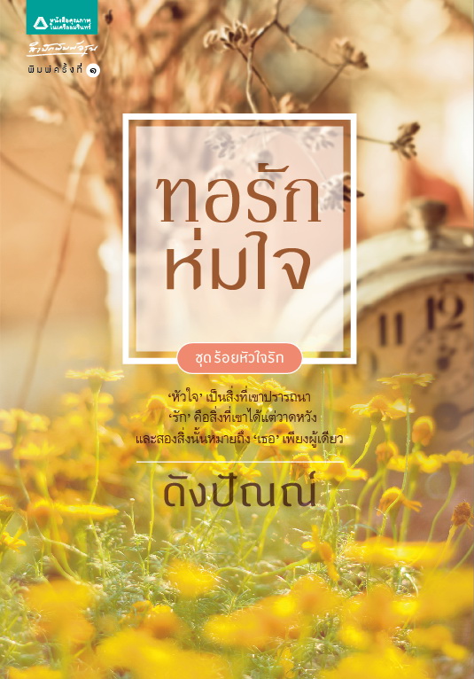 ทอรักห่มใจ โดย : ดังปัณณ์ (สนพ. อรุณ) / ใหม่