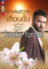 จำเลยสวาทเลื่อนขั้น โดย : ธีรสา (Bestselling Author) (สนพ. อินเลิฟ) / ใหม่