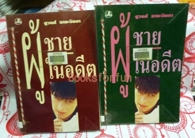 ผู้ชายในอดีต 2 เล่มจบ / ชูวงศ์ ฉายะจินดา / ใหม่