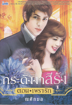 กระดังงาสีรุ้ง ตอนเพราะรัก /ณศิกมล /มือสอง