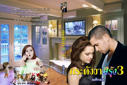 กระดังงาสีรุ้ง 3 / ณศิกมล /ใหม่ ฉบับพิมพ์กับนักเขียน