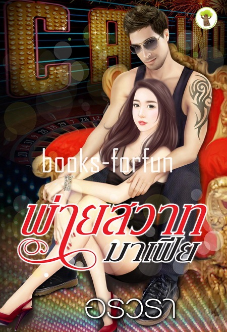 พ่ายสวาทมาเฟีย โดย : อรวรา (สนพ. กรีนมายด์) / ใหม่