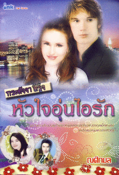 กระดังงาสีรุ้ง ภาคหัวใจอุ่นไอรัก /ณศิกมล / มือสอง