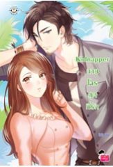 Kidnapper นายโจรสุดที่รัก โดย : บิวบิว (สนพ. แจ่มใส love series) / ใหม่