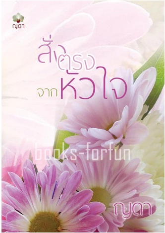 สั่งตรงจากหัวใจ (เรื่องเดิม คำสั่งรักจากหัวใจ) โดย : ญดา / ใหม่ (พร้อมส่ง)