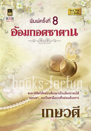 อ้อมกอดซาตาน โดย : เกษวดี (สนพ. วาว บุ๊คคลับ) / ใหม่