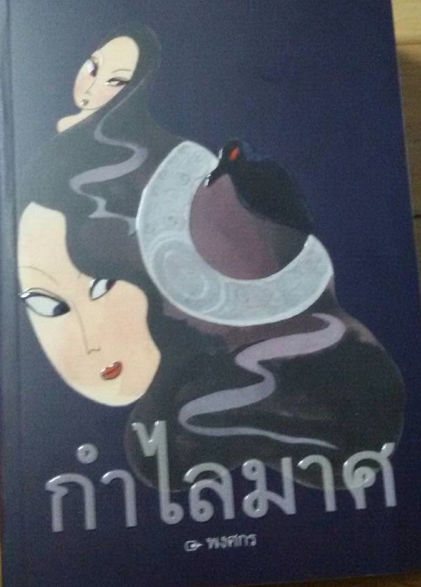 กำไลมาศ / พงศกร / ใหม่