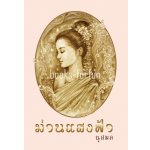 ม่านแสงฟ้า โดย : นุสมล (สนพ. เพื่อนดี) / ใหม่