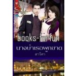 นางบำเรอผูกขาด โดย : สาริศา (สนพ. อินเลิฟ) / ใหม่