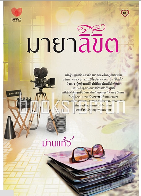 มายาลิขิต / ม่านแก้ว (สนพ. Touch) / ใหม่