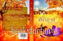 ตราบาปพรหมจรรย์ / สิตาลัย / ใหม่ (หนังสือทำมือ)