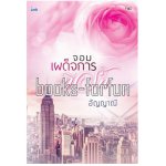 จอมเผด็จการที่รัก โดย : อัญญาณี (สนพ. Ink) / ใหม่ (พร้อมส่ง)