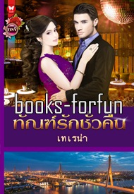 ทัณฑ์รักชั่วคืน โดย : เทเรน่า (สนพ. อินเลิฟ) / ใหม่