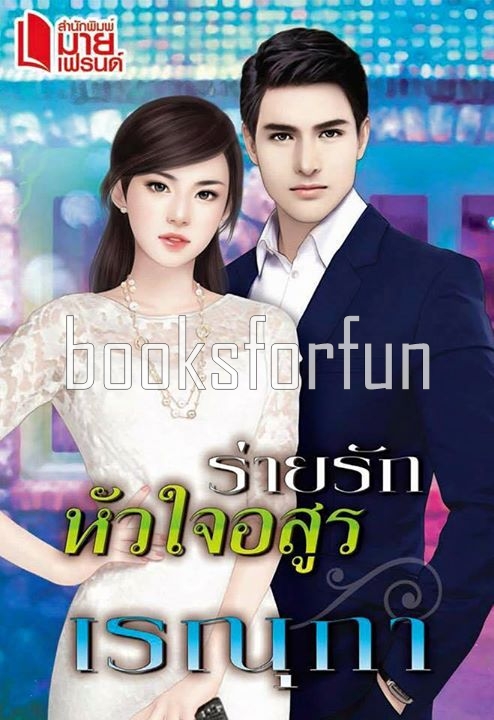 ร่ายรักหัวใจอสูร / เรณุกา (สนพ. มายเฟรนด์) / ใหม่