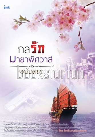 กลรักมายาพิศวาส / อนันตชา (สนพ. Ink) / ใหม่