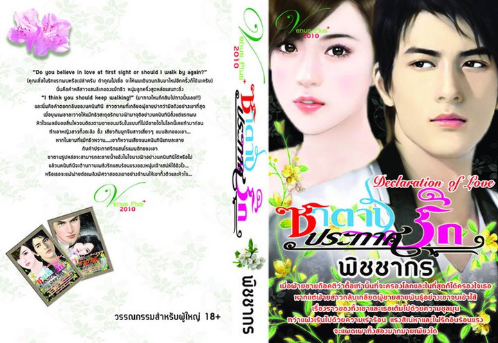 ซาตานประกาศรัก /พิชชากร/ใหม่