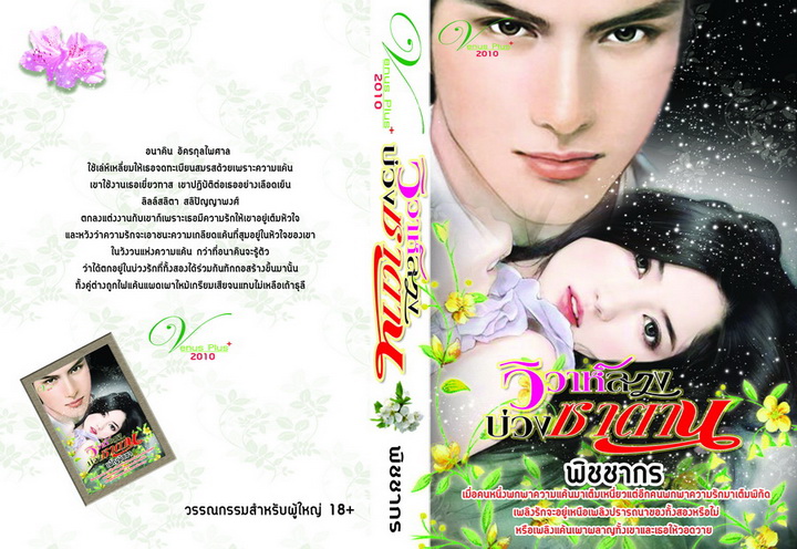 วิวาห์ลวงบ่วงซาตาน / พิชชากร/ใหม่