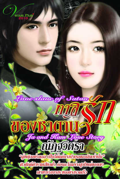 ทาสรักของซาตาน/ณัฏฐวิตรา/ใหม่***แนะนำ หมด