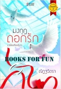 มงกุฏดอกรัก (ฉบับปรับปรุง) /ณัฏฐวิตรา / มือสอง .html