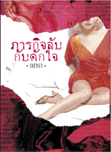 ภารกิจลับกับดักใจ/ณารา/ใหม่