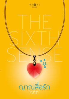 The Sixth Sense ญาณสื่อรัก/ณารา/ใหม่