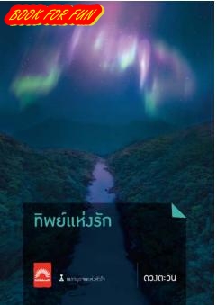 ทิพย์แห่งรัก / ดวงตะวัน / ใหม่