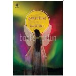 ภูตพระจันทร์ โดย : จินตวีร์ วิวัธน์ (สนพ. กรู๊ฟ พับลิชชิ่ง) / ใหม่