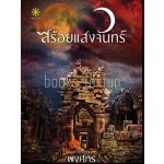 สร้อยแสงจันทร์ โดย : พงศกร (สนพ. กรู๊ฟ พับลิชชิ่ง) / ใหม่