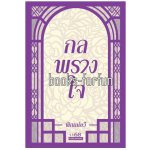 กลพรางใจ โดย : พิณณ์อวี (สนพ. 1168) / ใหม่