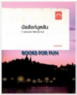 บัลลังก์บุหลัน (ราคาใหม่) / ดวงตะวัน / ใหม่