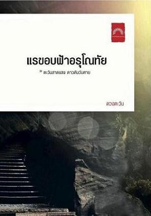 แรขอบฟ้าอรุโณทัย1ตะวันสาดแสงดาวดับวับหาย / ดวงตะวัน / ใหม่