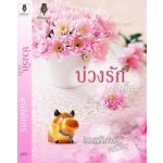 บ่วงรักผีเสื้อ โดย : จรสจันทร์ (ณรมล) / สนพ. ปองรัก / ใหม่