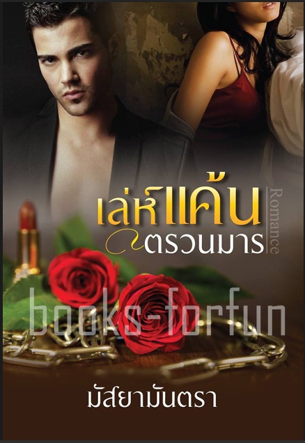 เล่ห์แค้นตรวนมาร โดย : มัสยามันตรา / ใหม่ 