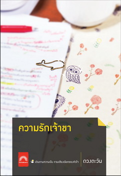 ความรักเจ้าขา โดย : ดวงตะวัน / ใหม่ (ปกใหม่)