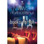 บุพเพรักกับดักปรารถนา โดย : เลอบัว (สนพ. อินเลิฟ) / ใหม่