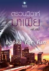 ตรวนวิวาห์มาเฟีย / ศศิวลัย (สนพ. อินเลิฟ) / ใหม่