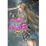 ภารกิจรักสายลับป่วนออนไลน์ เล่ม 18 ภาคที่ 3 สิ่งที่ไขว่คว้า / akeove / ใหม่