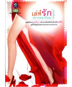 เล่ห์รัก ปราถนาร้อน โดย : พลอยพิชญา / ใหม่