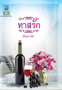 ทาสรัก / อักษราภัค / สนพ. ดอกหญ้า / ใหม่