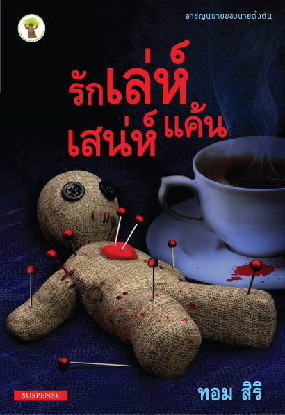 รัก-เล่ห์-เสน่ห์-แค้น โดย : ทอม สิริ (สนพ. กรีนมายด์) / มือสอง