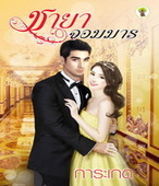 ชายาจอมมาร โดย : การะเกด (สนพ. กรีนมายด์) / ใหม่